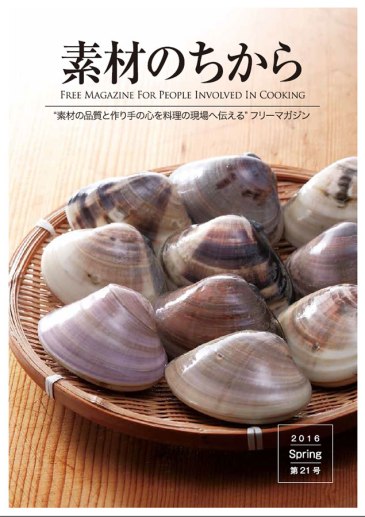 Sozainochikara is a free magazine for people involved in cooking.